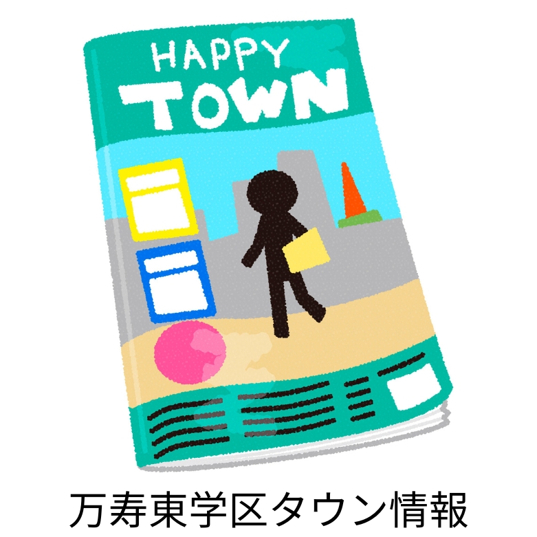 倉敷市万寿東学区住民連絡協議会